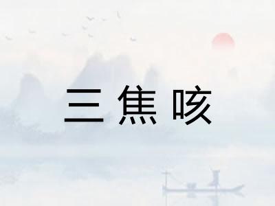 三焦咳