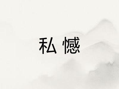 私憾