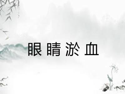 眼睛淤血