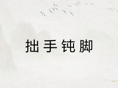 拙手钝脚