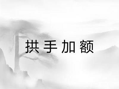 拱手加额