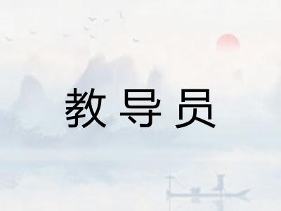 教导员