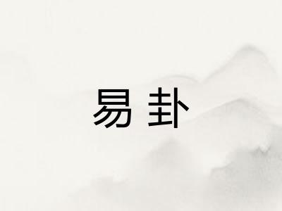 易卦