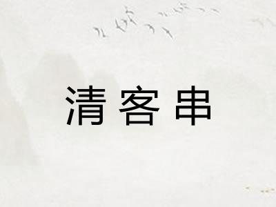清客串