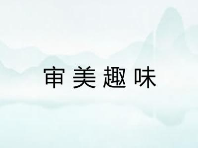 审美趣味