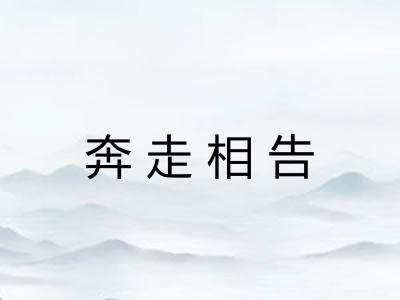 奔走相告