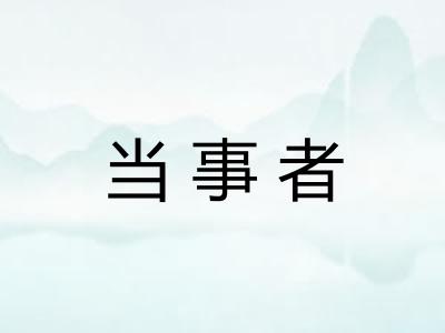 当事者