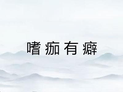 嗜痂有癖
