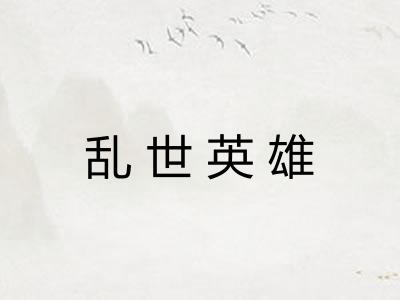 乱世英雄
