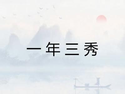 一年三秀