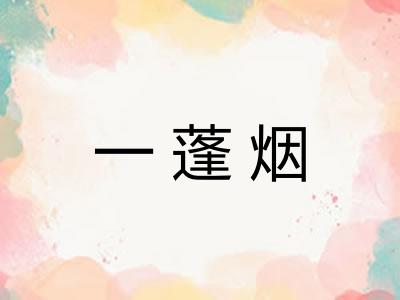 一蓬烟