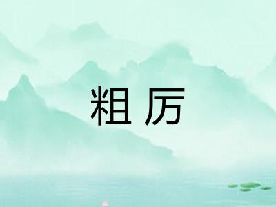 粗厉