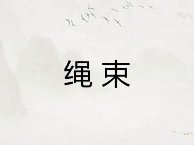 绳束