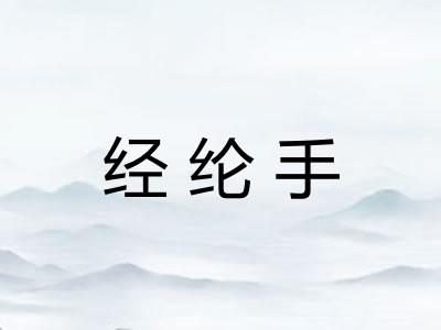 经纶手
