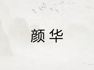 颜华