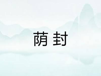 荫封