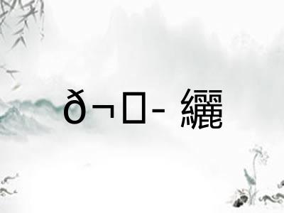 𬘭纚