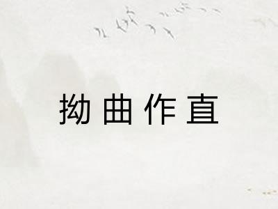拗曲作直