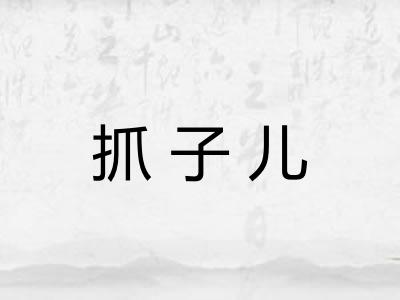 抓子儿