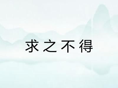 求之不得