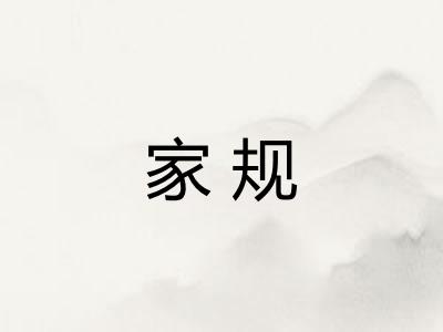家规