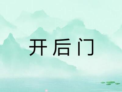 开后门