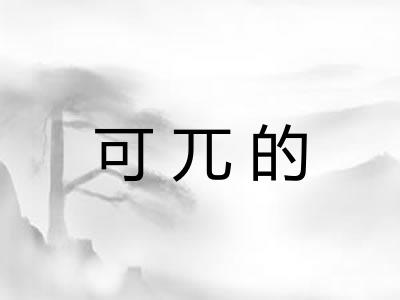 可兀的