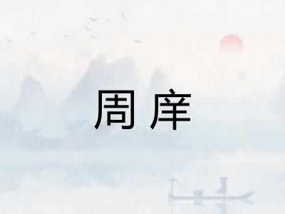 周庠