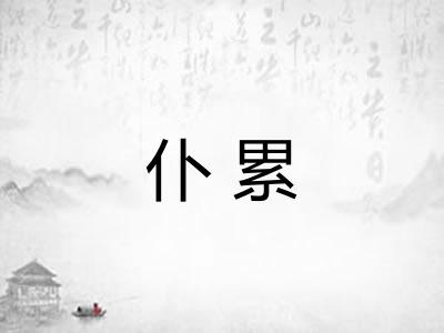 仆累
