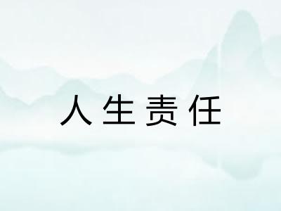 人生责任