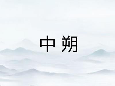 中朔