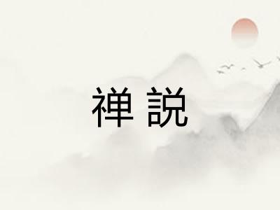 禅説