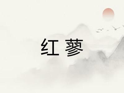红蓼