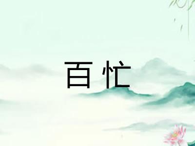 百忙
