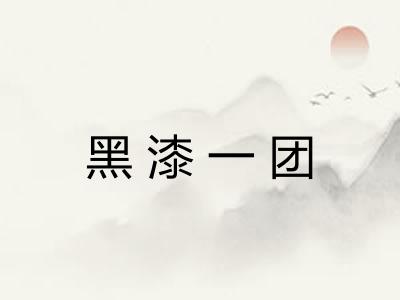 黑漆一团