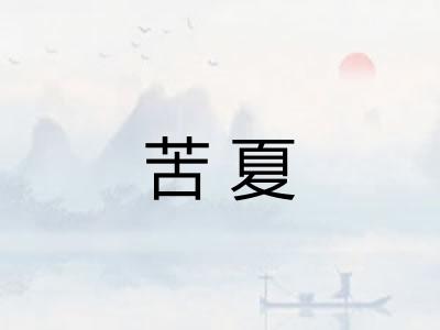 苦夏