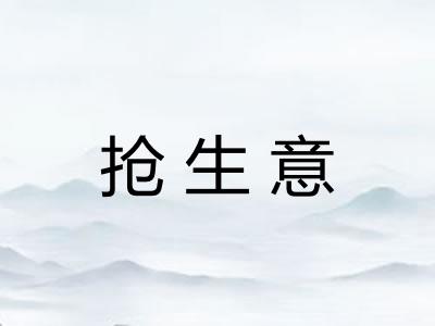 抢生意