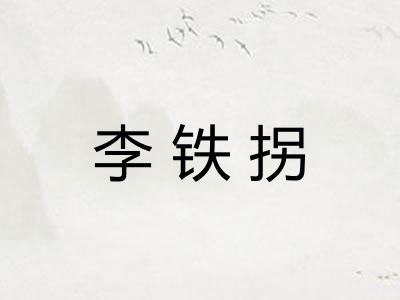李铁拐