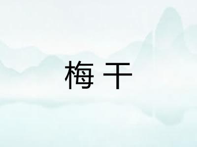 梅干