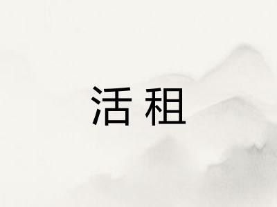 活租