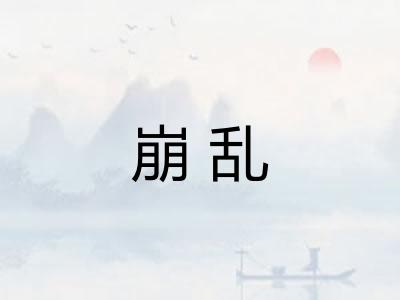 崩乱
