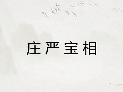庄严宝相
