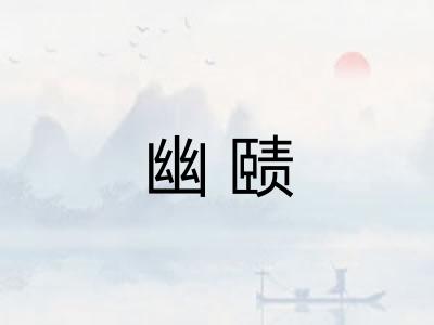 幽赜