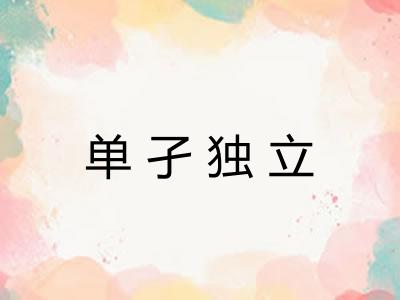单孑独立