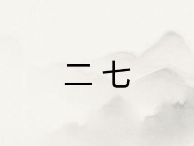 二七