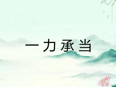 一力承当