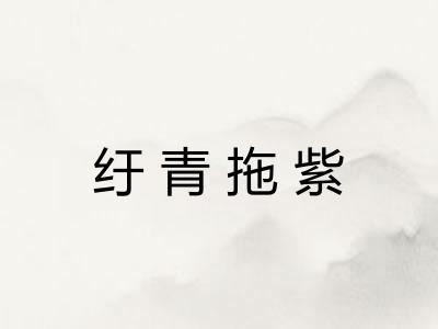 纡青拖紫