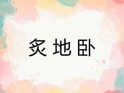 炙地卧