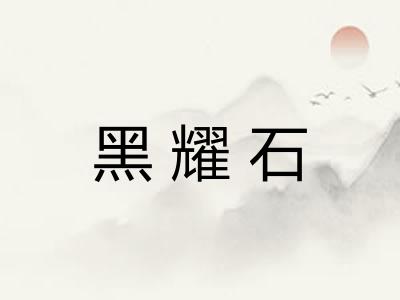 黑耀石