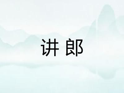 讲郎